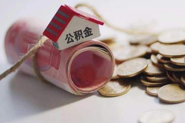华容辞职领取住房公积金（辞职了领取公积金需要什么手续）